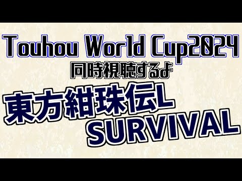 Touhou World Cup 2024 (TWC)をミラー視聴するよ！【東方紺珠伝L Survival】