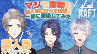 【Raft】無人島のプロがいると違うなぁ～＾＾【弦月藤士郎/にじさんじ】