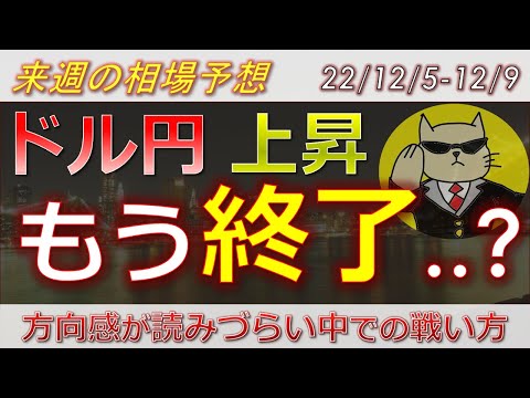 【ドル円最新予想】ドル円急落!来週も売り優勢?なぜ雇用統計良くても全戻し?理由を簡単解説!来週の為替相場予想と投資戦略紹介!ISM非製造業・PPI・ミシガン大指数に注目! (22/12/5週)【FX】