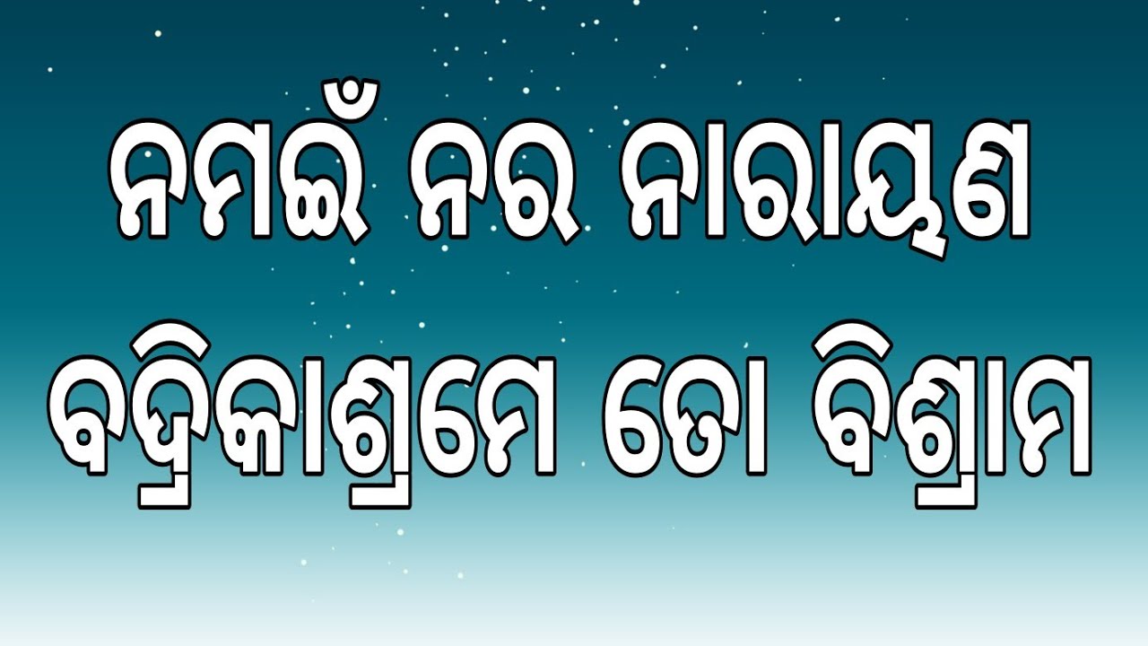 ନମଇଁ ନର ନାରାୟଣ,ବଦ୍ରିକାଶ୍ରମେ ତୋ ବିଶ୍ରାମ ।। ଓଡ଼ିଆ ଭାଗବତ ପାରାୟଣ ।।