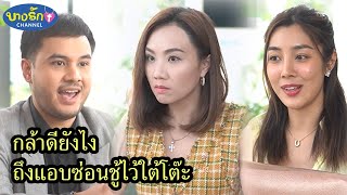 กล้าดียังไงถึงแอบซ่อนชู้ไว้ใต้โต๊ะ & ขับรถหรูมาอวดสาว / บางรัก ชาแนล