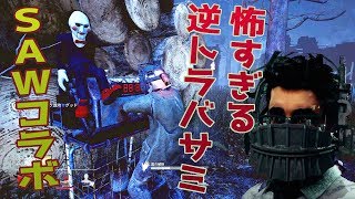 【ＳＡＷ】新キラーの怖すぎる逆トラバサミ【デッドバイデイライト】　#２