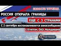 РОССИЯ 2020| Границы России открыты. Возобновляется авиасообщение с Египтом, ОАЭ, Мальдивами