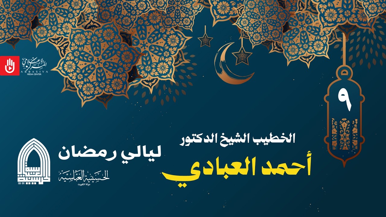 الخطيب الشيخ الدكتور / احمد العبادي ٩ رمضان ١٤٤٧