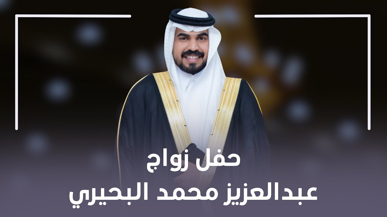 حفل زواج عبدالعزيز محمد البحيري ||4k📽️🎞️