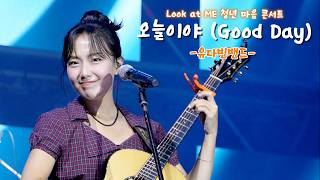 [250905] (세로4K) 유다빈밴드 - 오늘이야(Good Day) [Look at ME 청년 마음 콘서트] @노들섬 잔디마당
