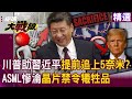 美國晶片禁令影響中國