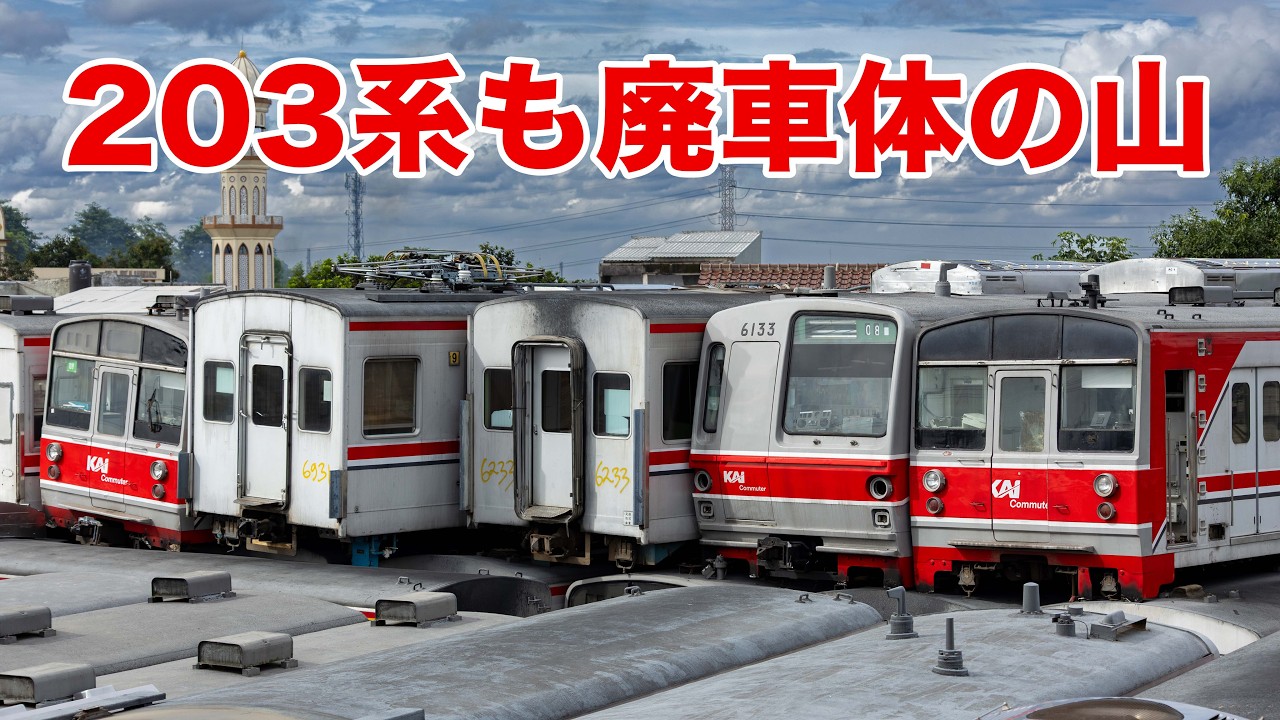 【廃車体の山】さようなら203系！インドネシアで全車解体・オフレール編