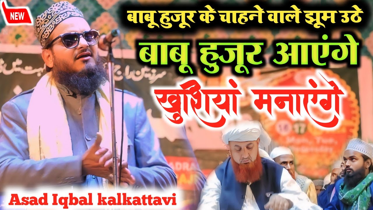 बाबू हुजूर आएंगे खुशियां मनाएंगे | Asad Iqbal ki naat Babu hujur Ke deewane jhoom uthe