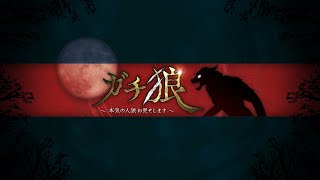 【ガチ狼】人狼プロの生放送