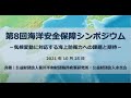 気候変動に対応する海上防衛力への課題と期待（第8回海洋安全保障シンポジウム）（2021年10月25日）