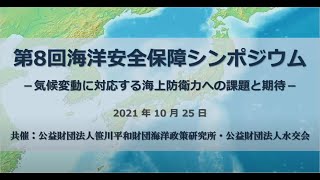 気候変動に対応する海上防衛力への課題と期待（第8回海洋安全保障シンポジウム）（2021年10月25日）