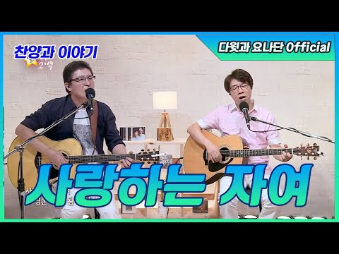 [다윗과 요나단 Official] 찬양과 이야기 "사랑하는 자여"