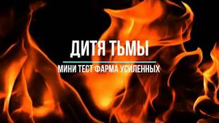 EndlrssWar/ Дитя Тьмы/ (Подвал Демонов/ Вендора) EndlrssWar/ Дитя Тьмы/ (Подвал Демонов/ Вендора)