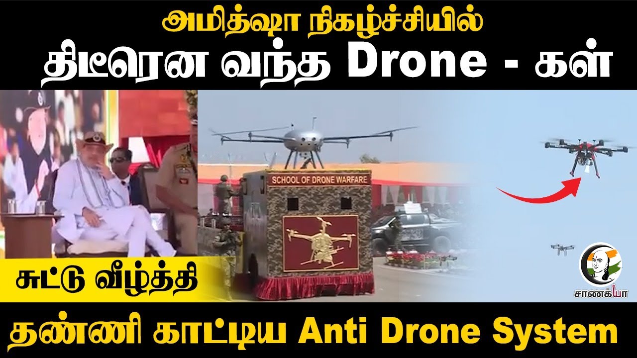 Amit Shah நிகழ்ச்சியில் திடீரென வந்த Drone - கள் |  சுட்டு வீழ்த்தி தண்ணி காட்டிய Anti Drone System
