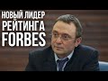 Сулейман Керимов - теперь самый богатый россиянин по версии Forbes с состоянием 26,7 млрд.$. Полюс