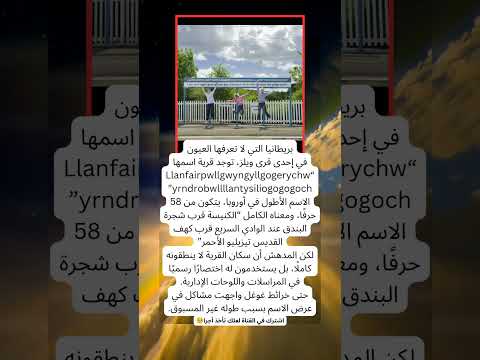 القرية التي أربكت خرائط غوغل باسمها الأطول في أوروبا اكسبلور معلومات لايك تاريخ ترند 