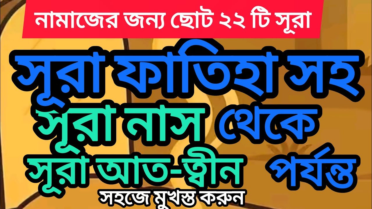 নামাজের জন্য ছোট ২৩ টি সূরা | 23 Small Surah for namaz | সূরা ফাতিহা থেকে সূরা আত- ত্বীন পর্যন্ত  |