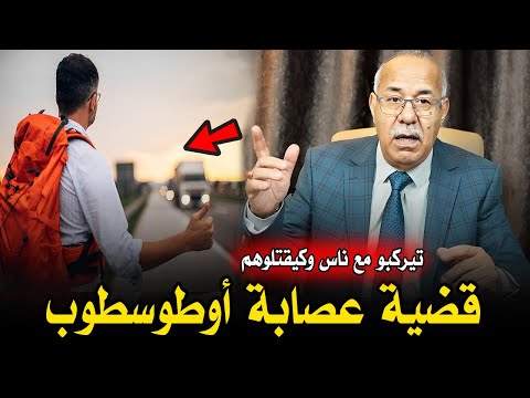   عبد القادر الخراز قضية عصابة أوطوسطوب