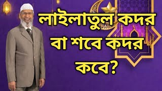 লাইলাতুল কদর বা শবে কদর কবে ?