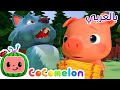 Three Little Pigs كوكو ميلون بالعربي |&nbsp;اغاني اطفال ورسوم متحركة | أغنية ثلاثة خنازير صغيرة