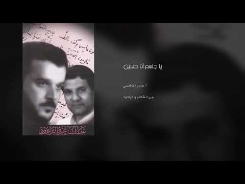 يا جاسم انا حسين باسم الكربلائي و جابر الكاظمي