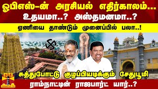 ஓபிஎஸ்-ன் அரசியல் எதிர்காலம்...?ஏணியை தாண்டும் முனைப்பில் பலா..! ராம்நாட்டின் ராஜபார்ட் யார்..? screenshot 2