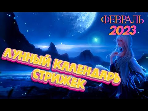 Лунный календарь стрижек и окрашивания волос на ФЕВРАЛЬ 2023. Стрижка в наиболее благоприятные дни