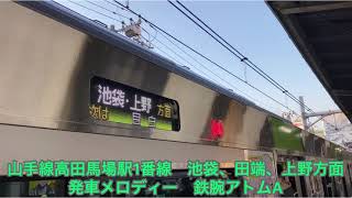 JR山手線高田馬場駅発車メロディー　「鉄腕アトム」