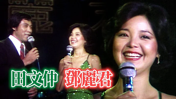 鄧麗君擇偶條件大公開 與田文仲對答秀山東話｜鄧麗君專輯 Teresa Teng テレサ・テン - 天天要聞