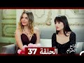 التفاح الحرام الحلقة ال 37   