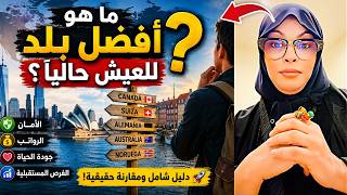 أفضل دولة للعيش والعمل في 2026