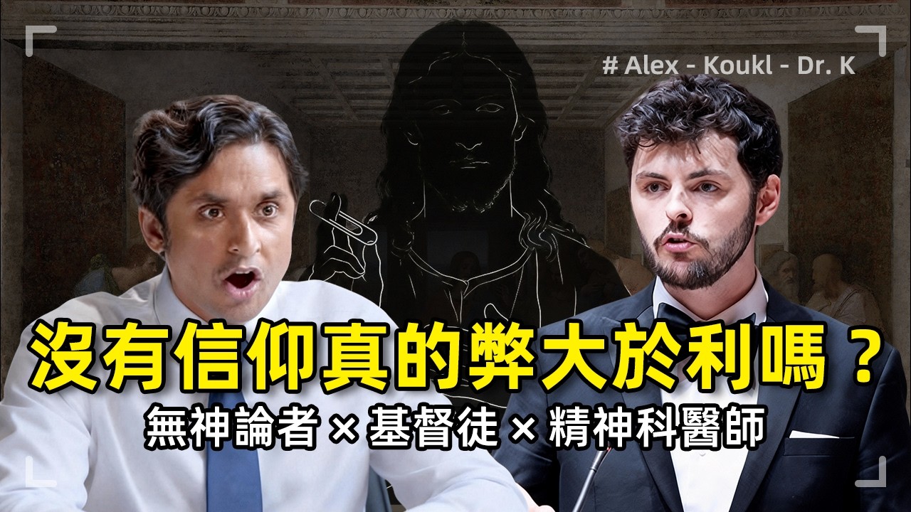 沒有信仰真的弊大於利嗎？為何我們需要一種虛幻的永恆感？| 深度拆解現代人的意義危機 | 無神論者 × 基督徒 × 精神科醫師