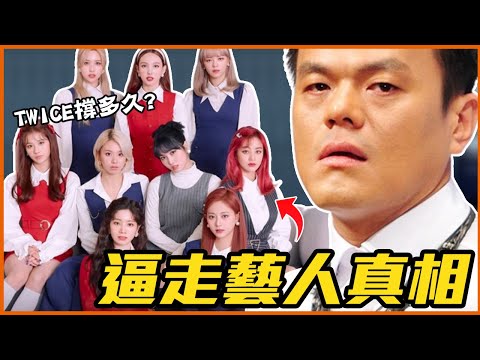 TWICE續約危機？JYP娛樂「續約率不高」原因解析！#都市傳聞