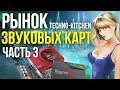 Рынок звуковых карт  Часть 3