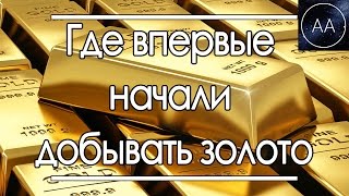 Где впервые начали добывать золото | All About