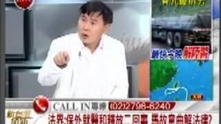 20120828民主進步黨中央黨部副秘書長李俊毅新台灣加油發言片段