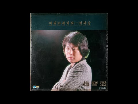 [모노+모노 뮤직] 여와 남 - 조용필 (1981) LP