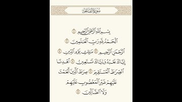 سورة الفاتحة بصوت سالم الرويلي