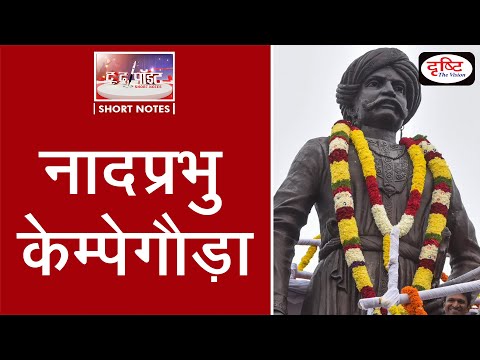 Nadaprabhu Kempegowda - To The Point | Drishti IAS