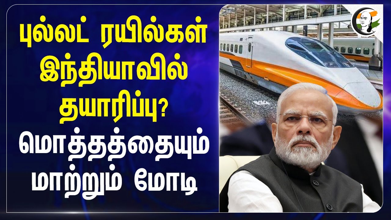 ⁣இந்தியாவில் Bullet Trains? மொத்தத்தையும் மாற்றும் Modi.. | Japan | Bullet Train Manufacture
