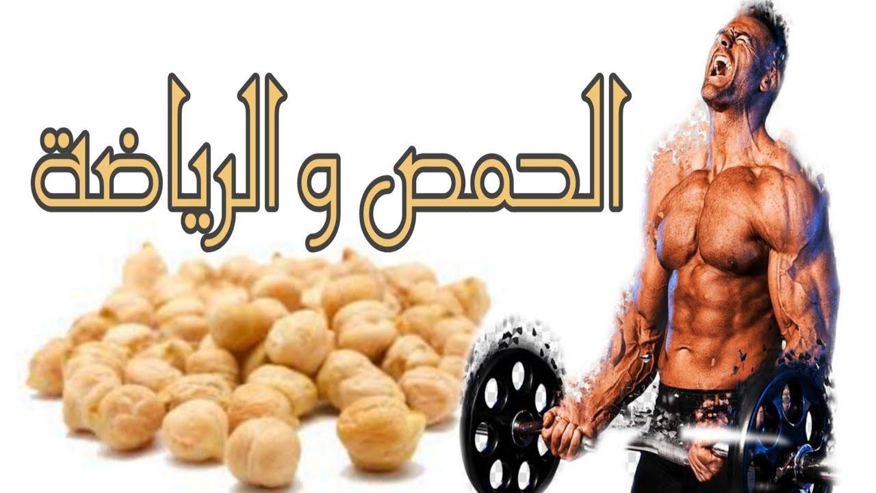 الحمص و الرياضة
