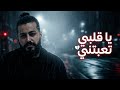 يا قلبي تعبتني أغنية حزينة مسلم 2026 وجع قلب وإحساس عالي