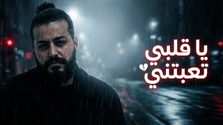 يا قلبي تعبتني     أغنية حزينة مسلم        وجع قلب وإحساس عالي سمعها