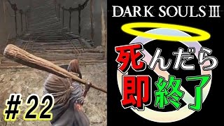 【「吊り橋は切れる」の捉え方】ダークソウル3実況プレイ【死んだら即終了】＃22