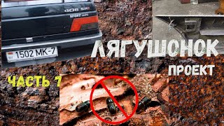 Проект ЛЯГУШОНОК. Сварка кузова, ремонт крепежа бампера. Часть 7 (Peugeot 405 SRI)