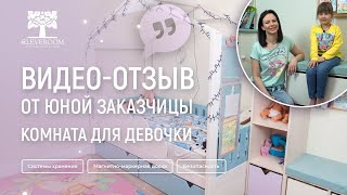 Видео-отзыв от юной заказчицы. Детская комната для девочки. Дизайн от Cleveroom.