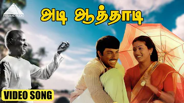 அடி ஆத்தாடி HD Video Song | கடலோர கவிதைகள் | சத்தியராஜ் | ரேக்கா | இளையராஜா