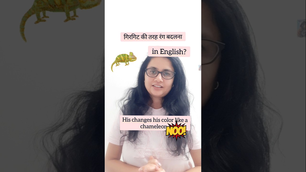 गिरगिट की तरह रंग बदलना in English #english #shorts #hinditoenglish