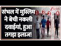 Deshhit: संभल में मुस्लिम ने बेची नकली दवाईयां, हुआ तगड़ा इलाज! | Sambhal | Fake Medicine |UP Police